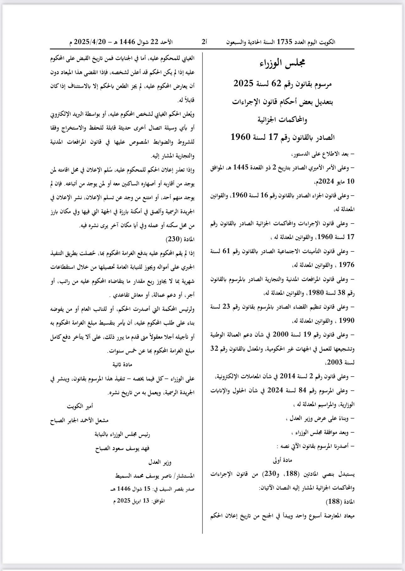 صدور مرسوم بقانون رقم (62) لسنة 2025 بتعديل بعض أحكام قانون الإجراءات والمحاكمات الجزائية